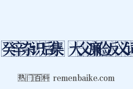 癸辛杂识后集·大父廉俭反义词是什么意思的图片